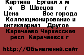 	 Картина “ Ергаки“х.м 30 х 40 В. Швецов 2017г › Цена ­ 5 500 - Все города Коллекционирование и антиквариат » Другое   . Карачаево-Черкесская респ.,Карачаевск г.